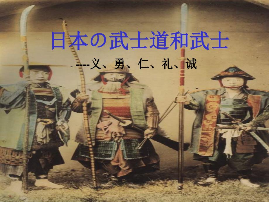 日本武士道精神课堂PPT_第1页