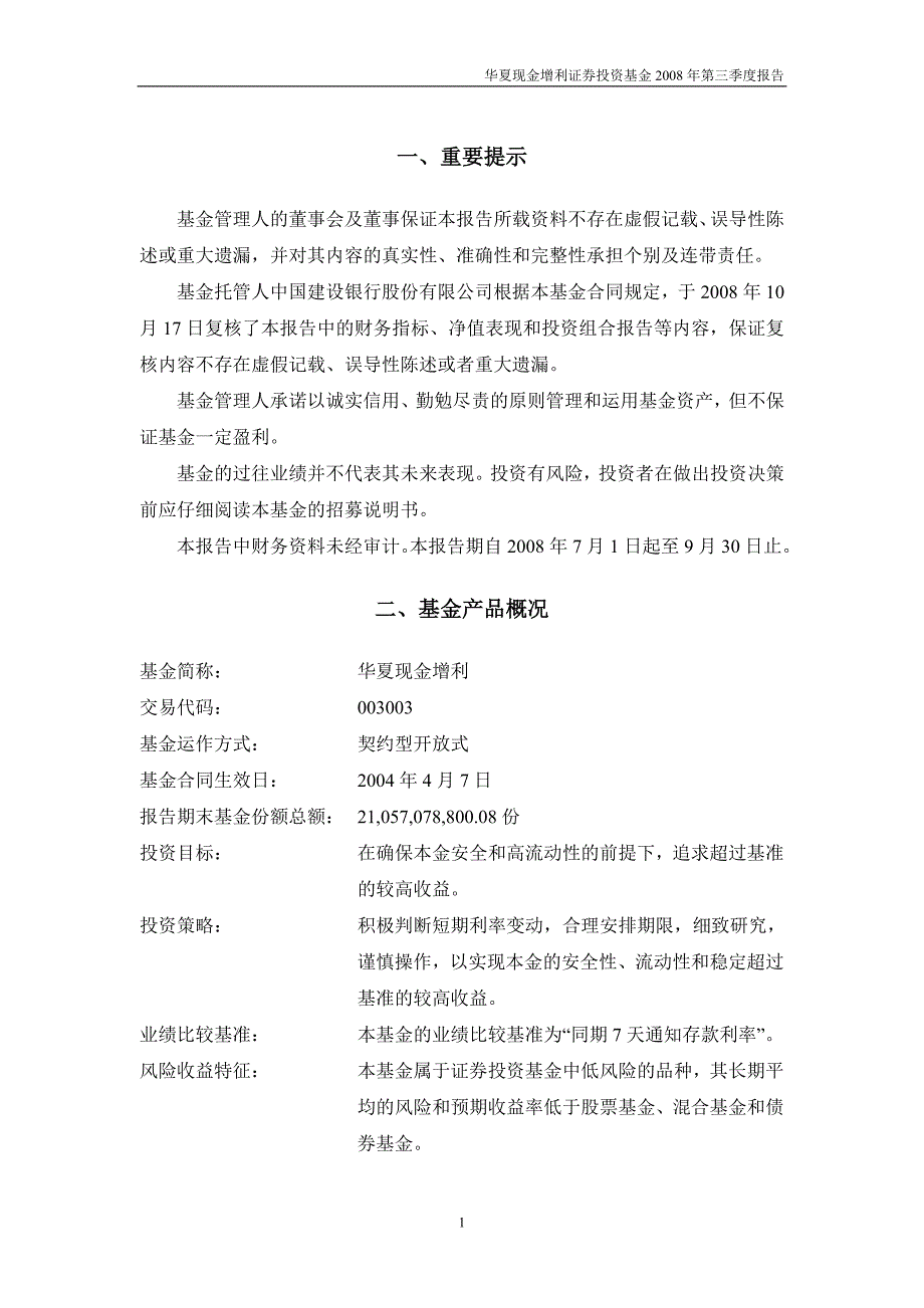 华夏现金增利证券投资基金2008年第三季度报告_第2页