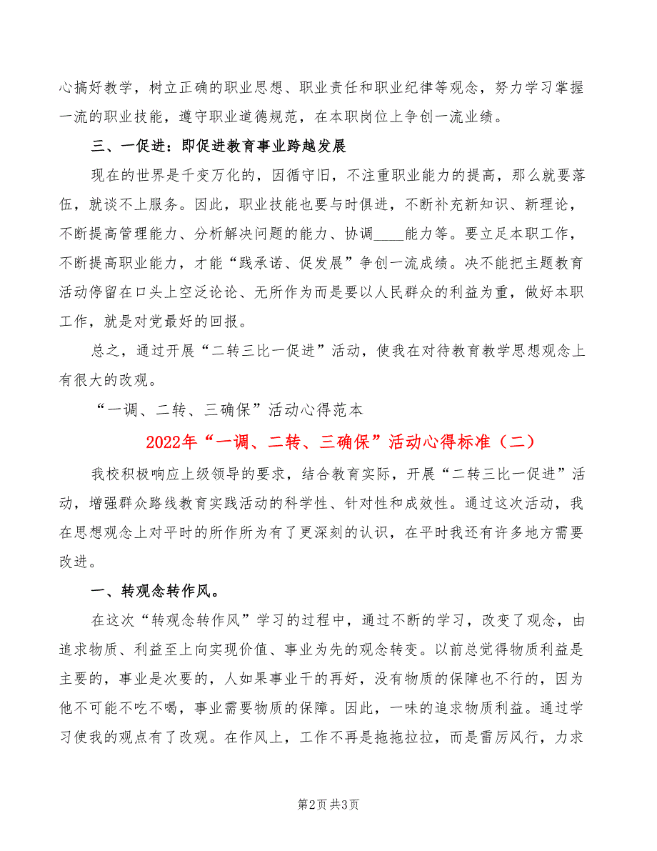 2022年“一调、二转、三确保”活动心得标准_第2页