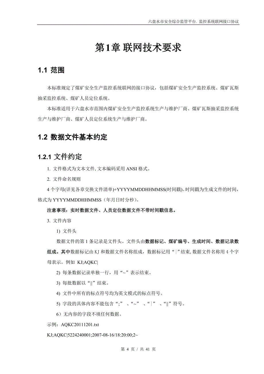 六盘水市安全监管信息化平台煤矿安全监控系统联网接口协议_第4页