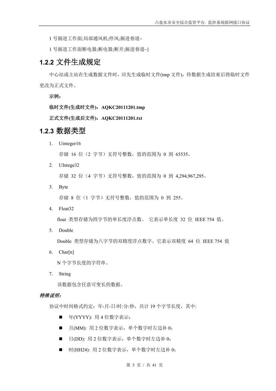 六盘水市安全监管信息化平台煤矿安全监控系统联网接口协议_第5页