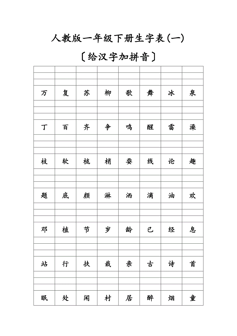 一年级人教版下册生字表给汉字加拼音_第1页