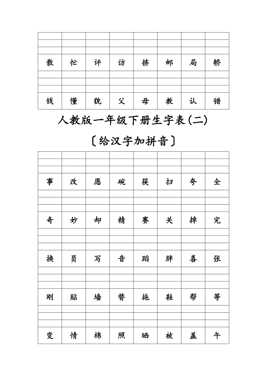 一年级人教版下册生字表给汉字加拼音_第2页