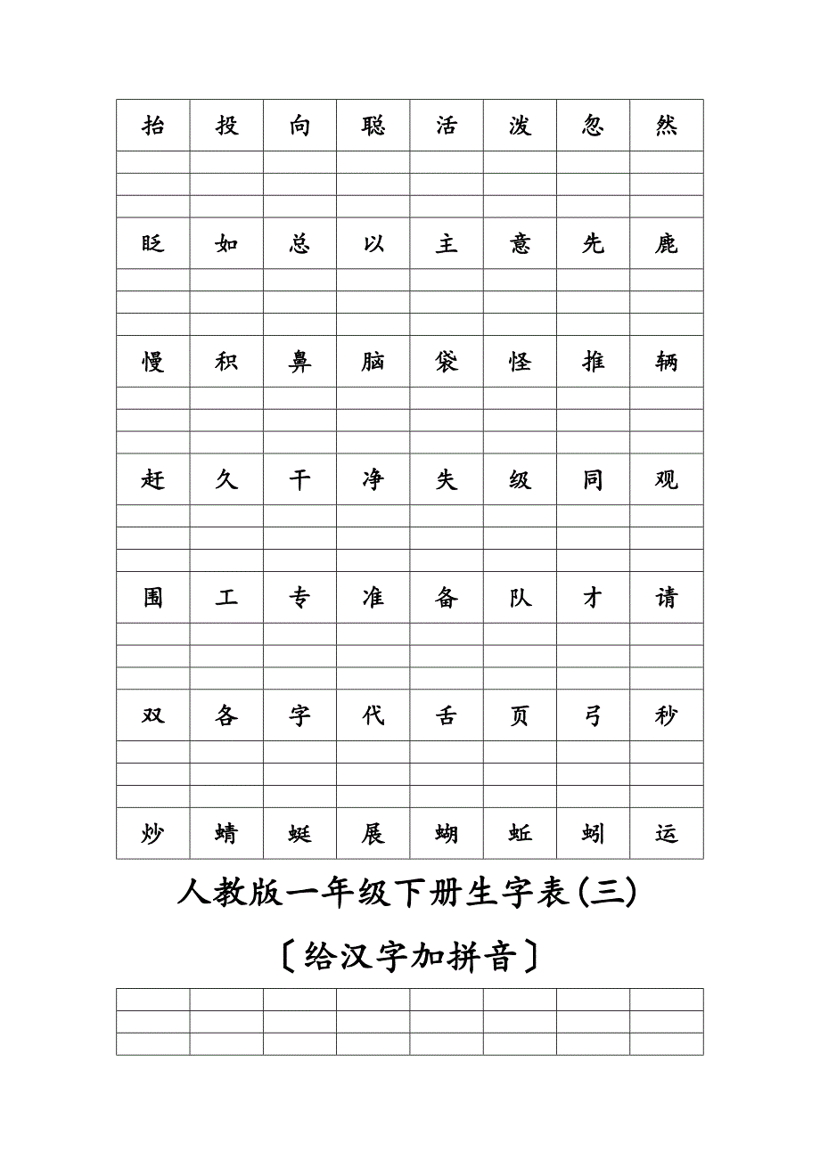 一年级人教版下册生字表给汉字加拼音_第4页