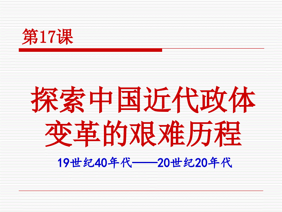 探索中国近代政体变革的艰难历程课件_第3页