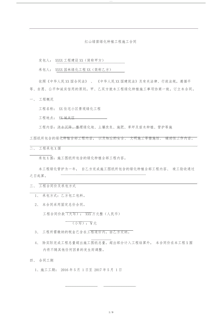 绿化种植施工合同_第1页