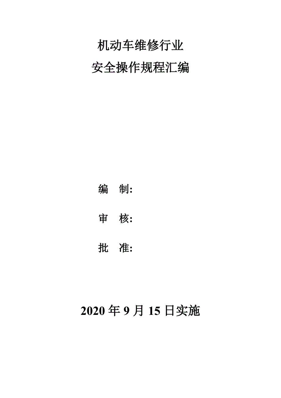 机动车维修行业安全操作规程汇编(全面)_第1页