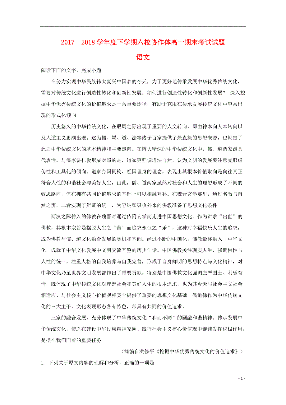 辽宁省抚顺市六校2017-2018学年高一语文下学期期末考试试题（含解析）_第1页