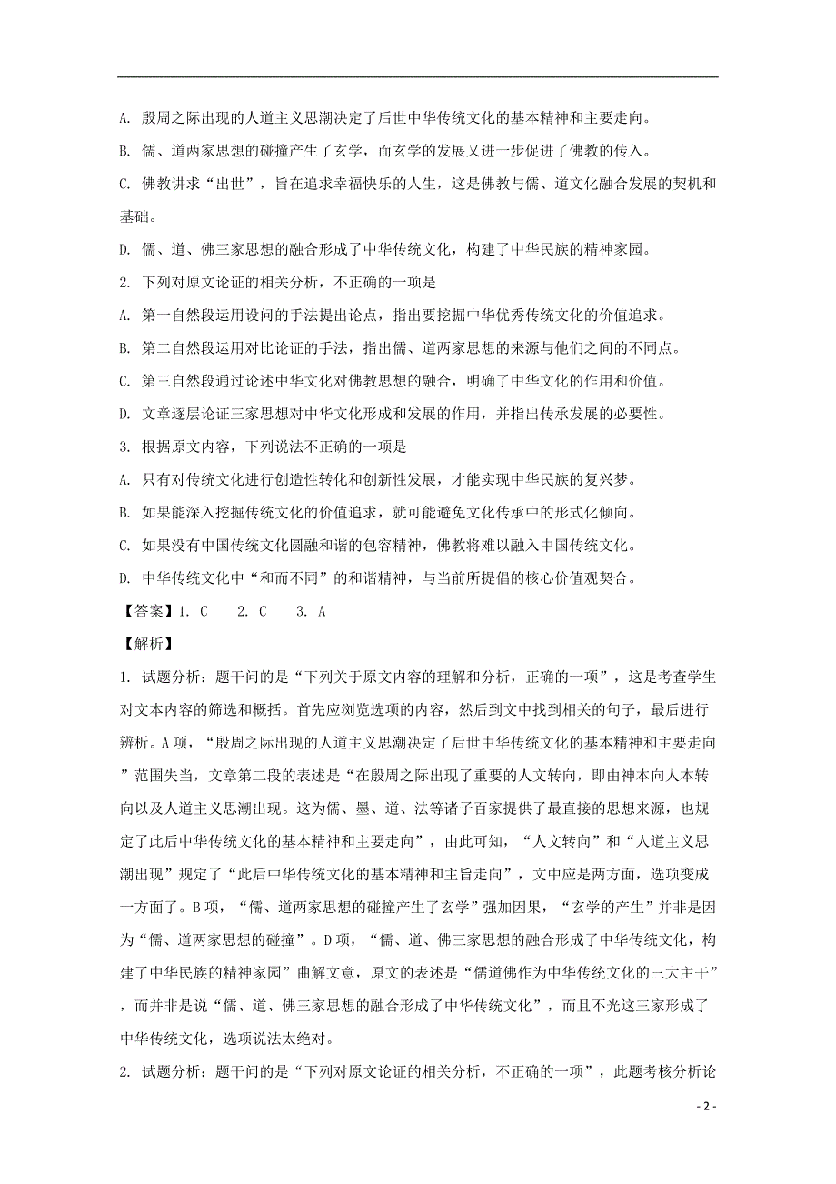 辽宁省抚顺市六校2017-2018学年高一语文下学期期末考试试题（含解析）_第2页