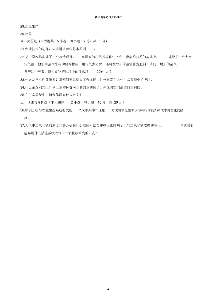 10月全国自学考试农业生态基础试题及答案解析_第4页