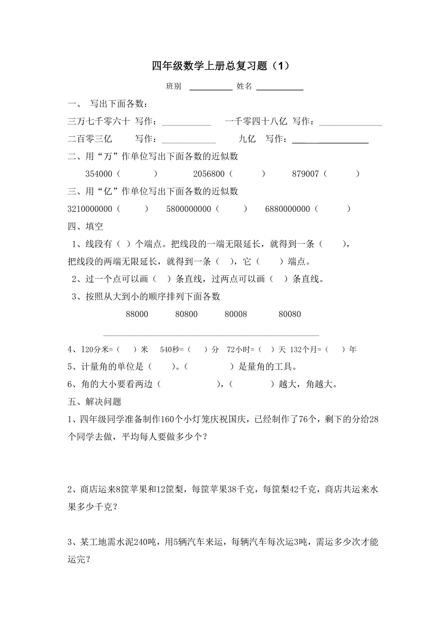 四年级数学上册总复习题（1）_第1页