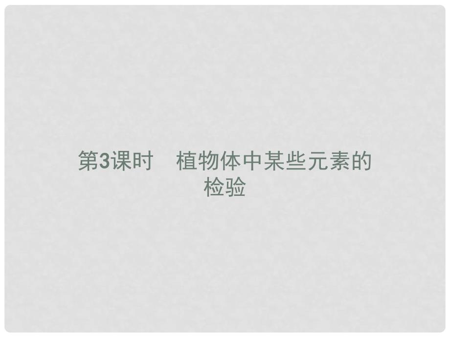 高中化学 第三单元 物质的检测 3.1.3 植物体中某些元素的检验课件 新人教版选修6_第1页