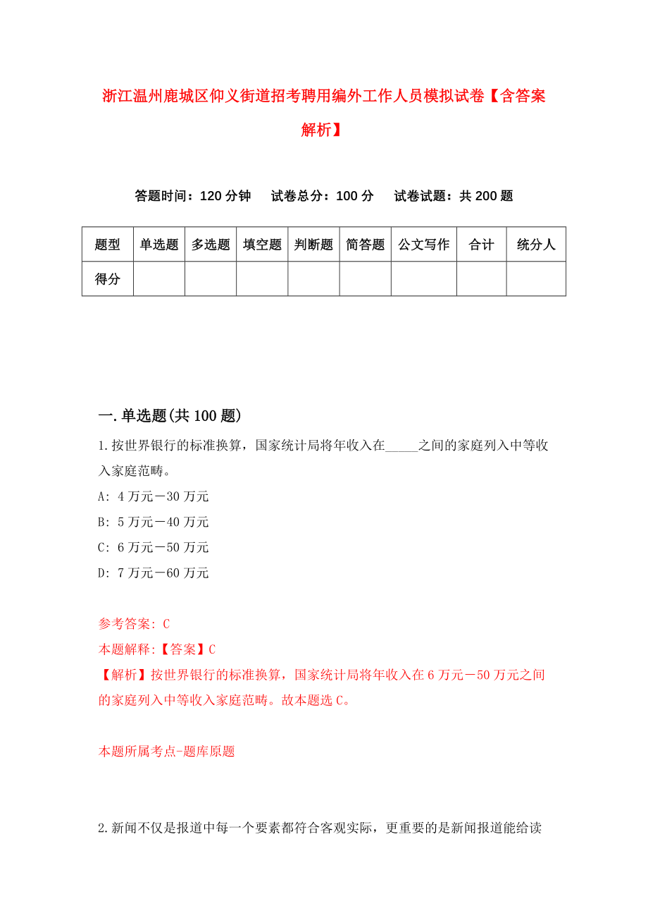 浙江温州鹿城区仰义街道招考聘用编外工作人员模拟试卷【含答案解析】（6）_第1页