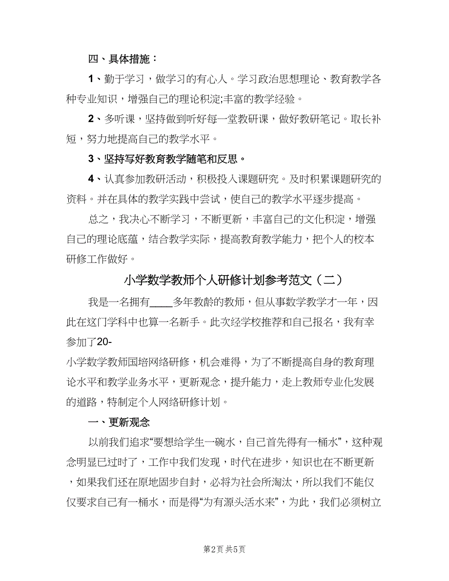 小学数学教师个人研修计划参考范文（三篇）.doc_第2页