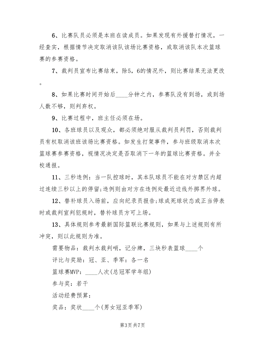 大学篮球比赛策划方案范本（三篇）_第3页