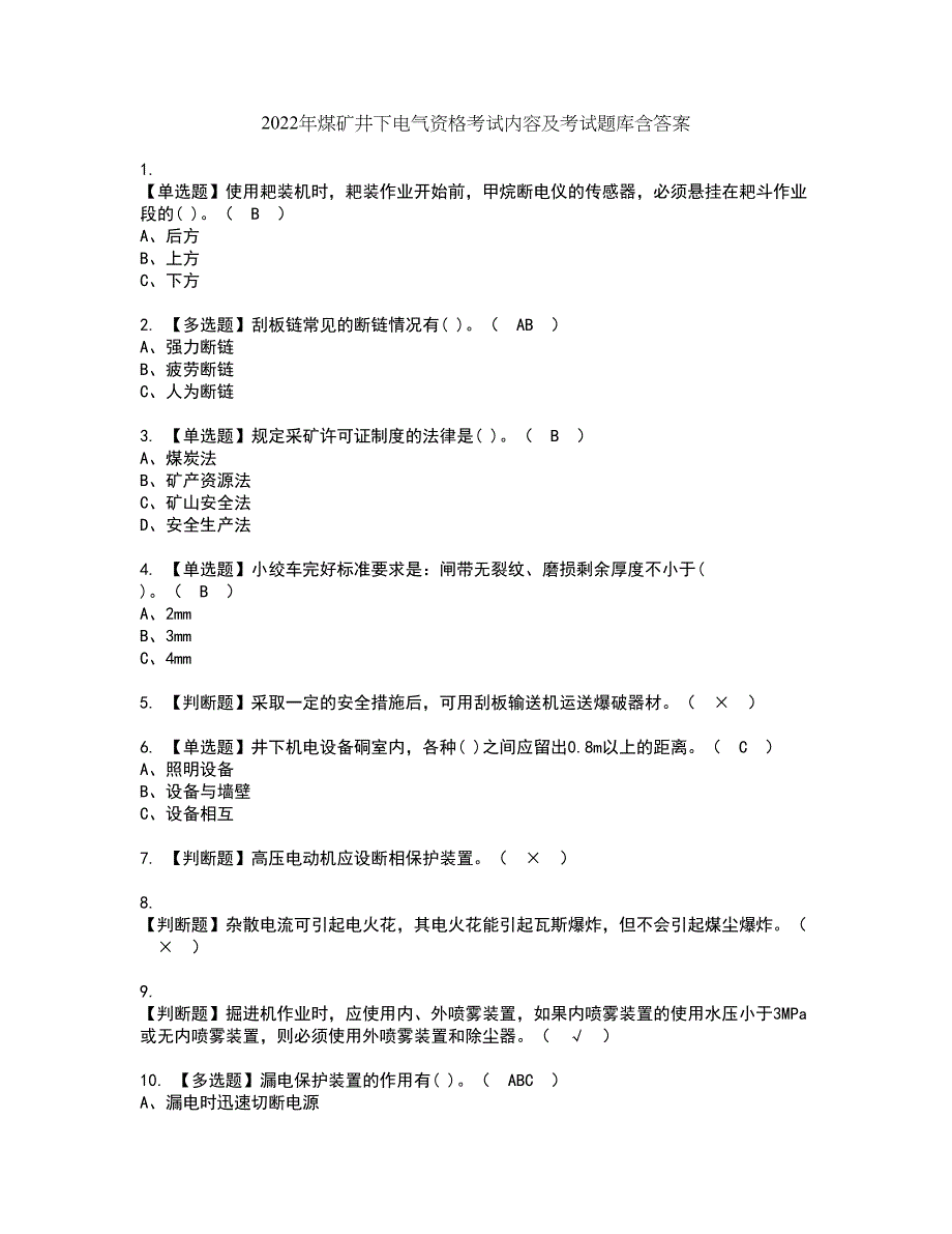 2022年煤矿井下电气资格考试内容及考试题库含答案第7期_第1页