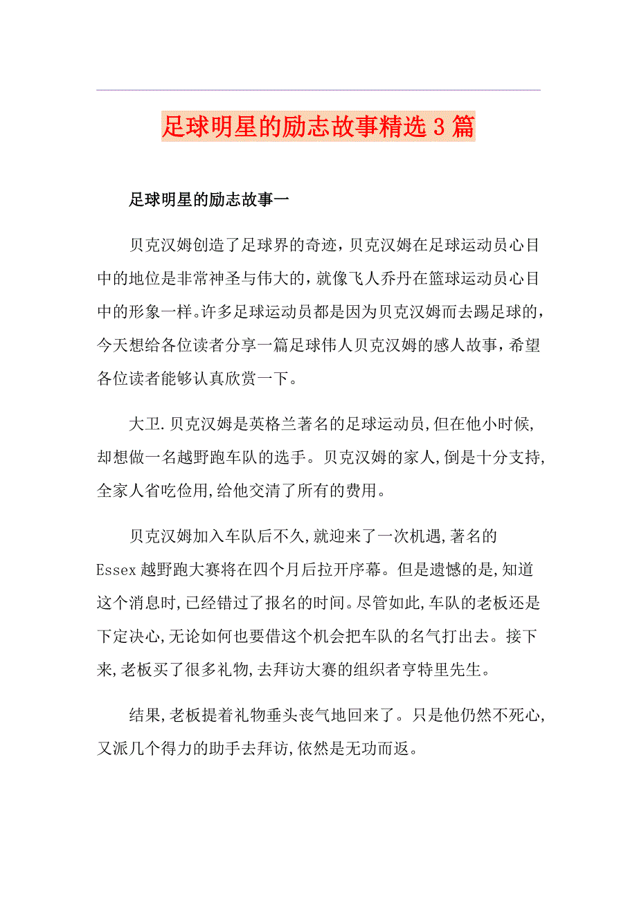 足球明星的励志故事精选3篇_第1页