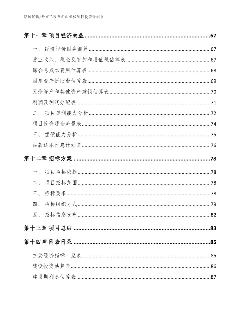 黔南工程及矿山机械项目投资计划书（模板范本）_第4页