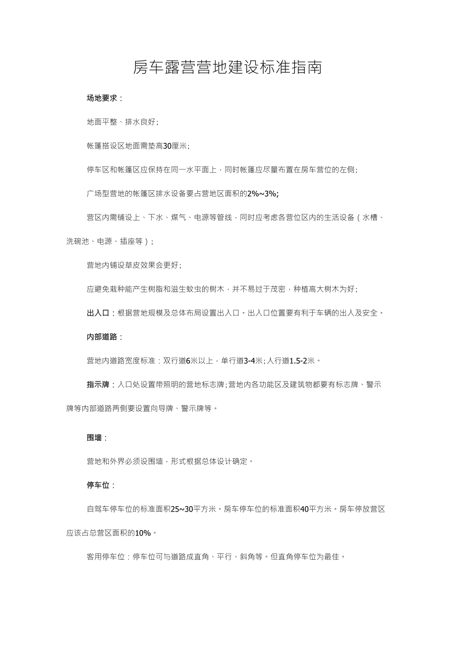 房车露营营地建设标准指南_第1页