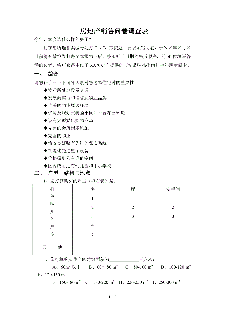 房地产销售问卷调查表(范例)供参考_第1页