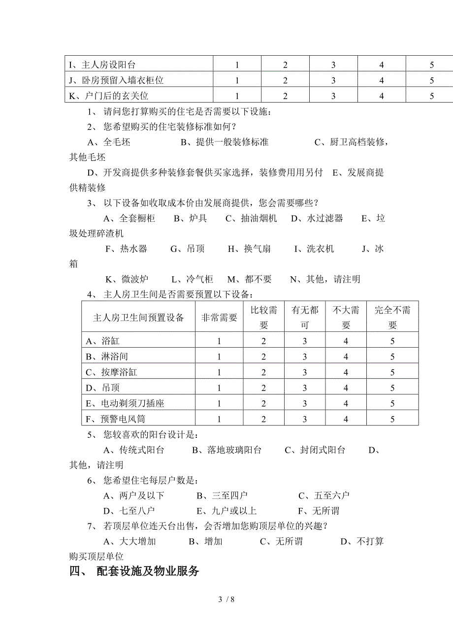 房地产销售问卷调查表(范例)供参考_第3页