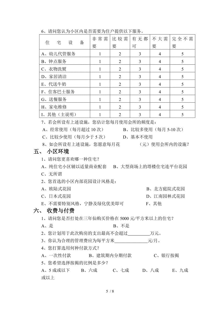 房地产销售问卷调查表(范例)供参考_第5页