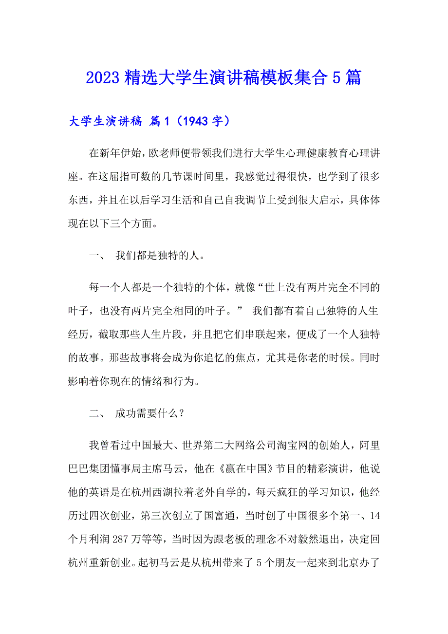 2023精选大学生演讲稿模板集合5篇_第1页