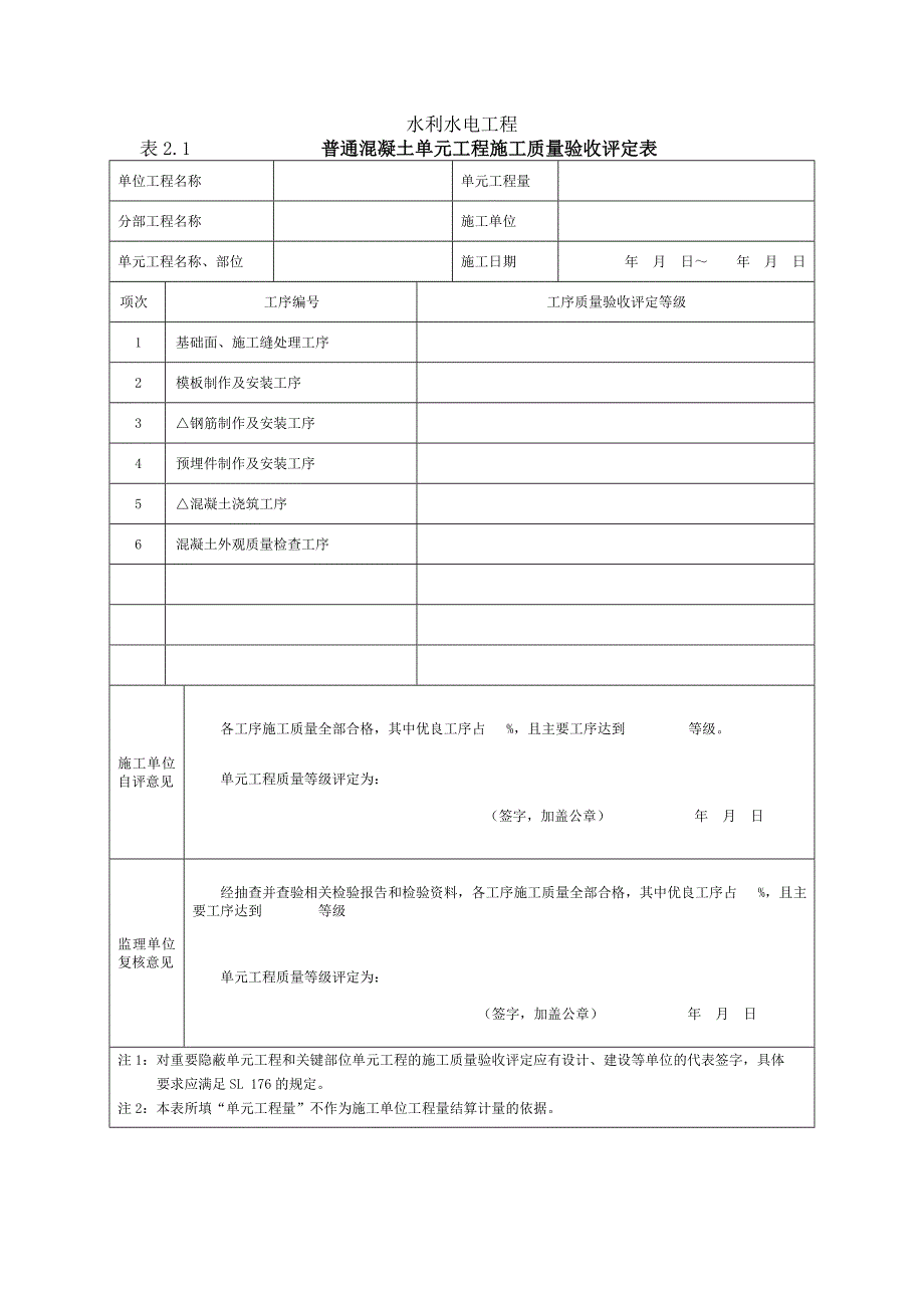 水利水电工程施工质量评定表示例.doc_第1页