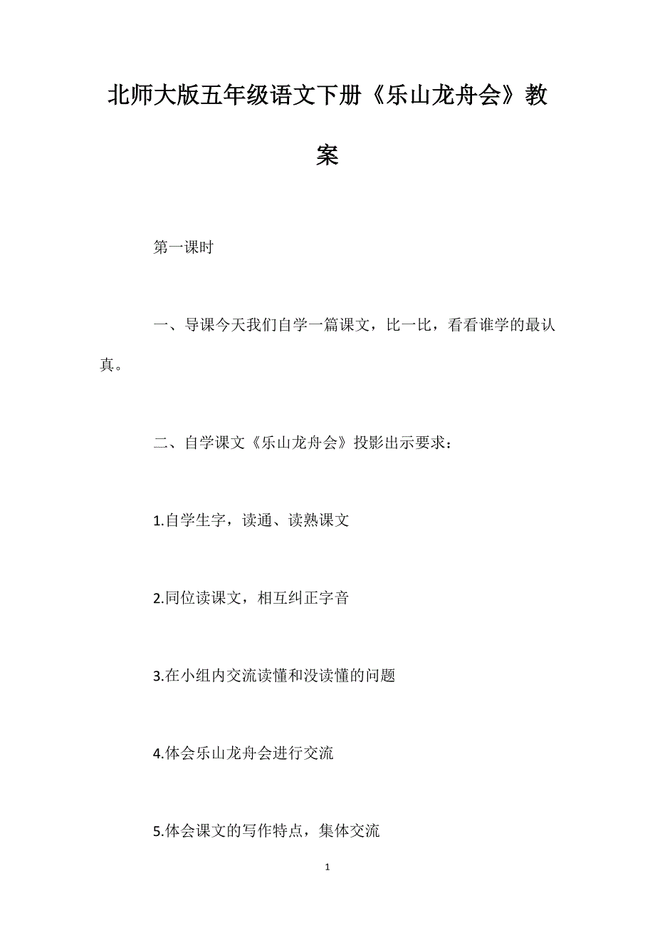 北师大版五年级语文下册《乐山龙舟会》教案_第1页