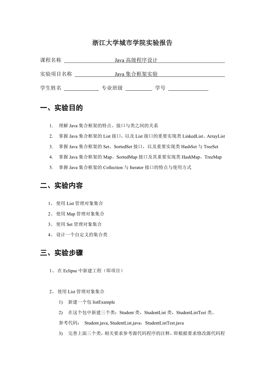 Java集合框架实验报告_第1页