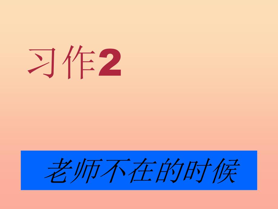 六年级语文上册 习作二 老师不在的时候作文课件5 苏教版.ppt_第1页