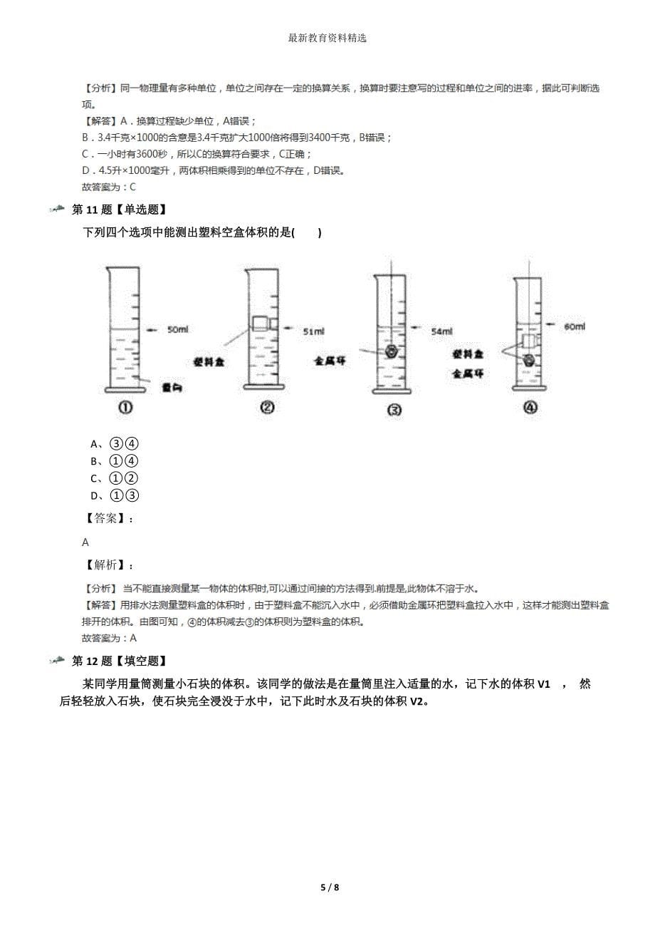 最新精选浙教版初中七年级上册科学第1章-科学入门第4节-科学测量习题精选八十八_第5页