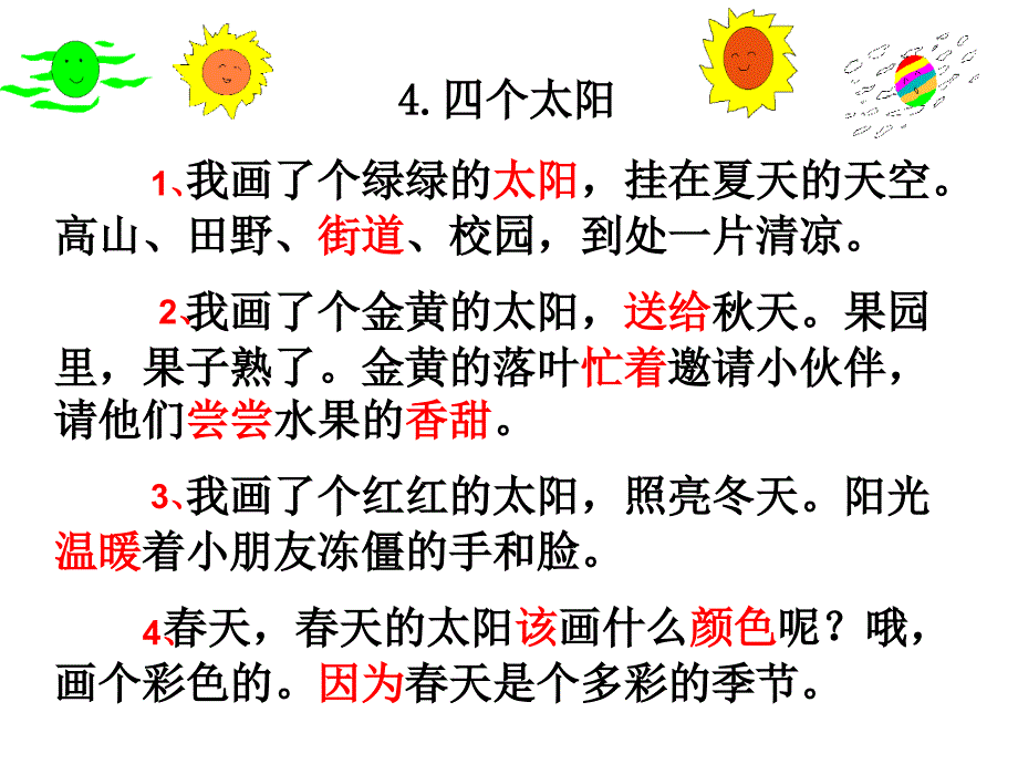 部编版一年级下册语文四个太阳ppt课件_第4页