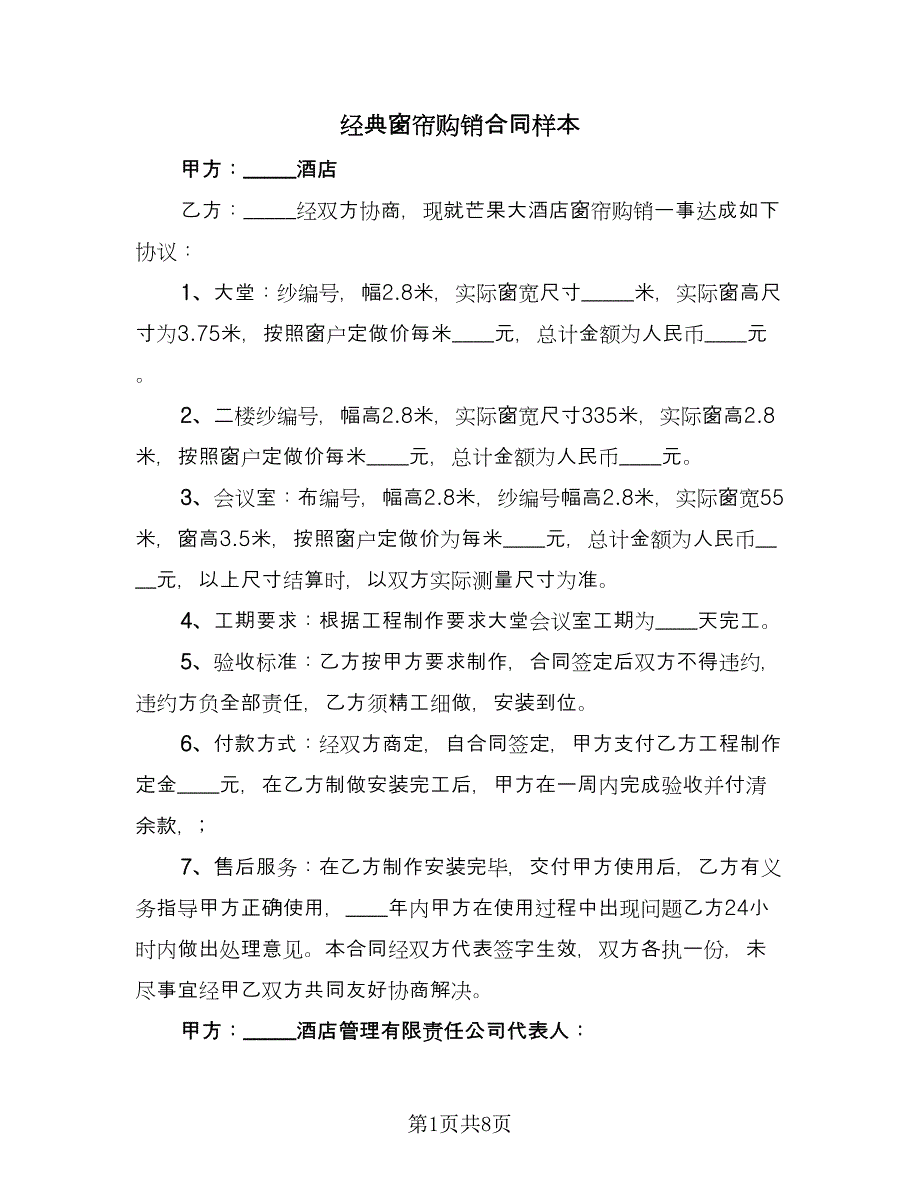 经典窗帘购销合同样本（5篇）.doc_第1页