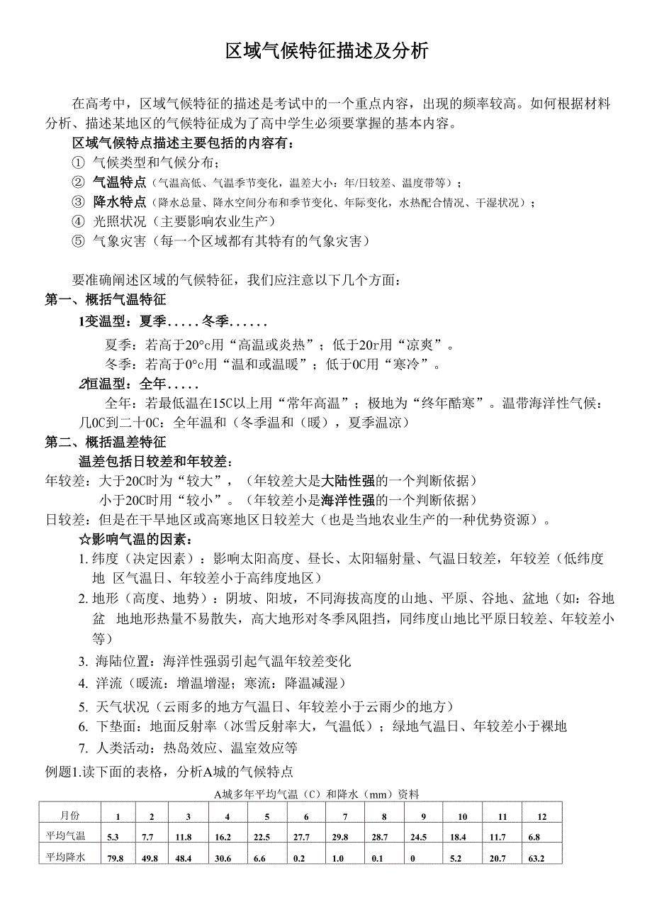 区域气候特征的描述_第1页