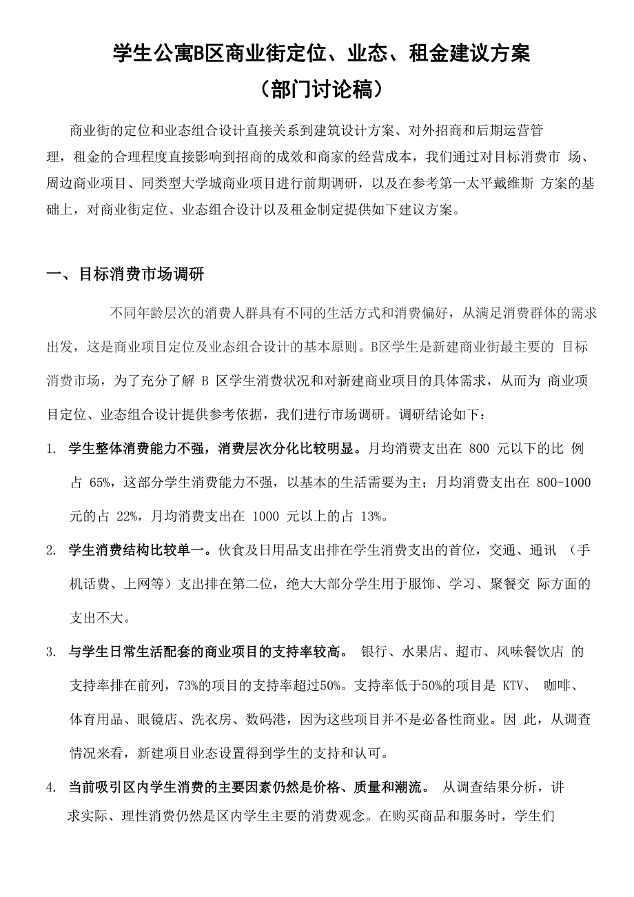 大学城商业街定位、业态、租金建议方案_第1页