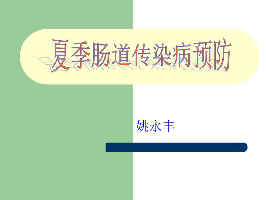 夏季肠道传染病预防控制知识_第1页