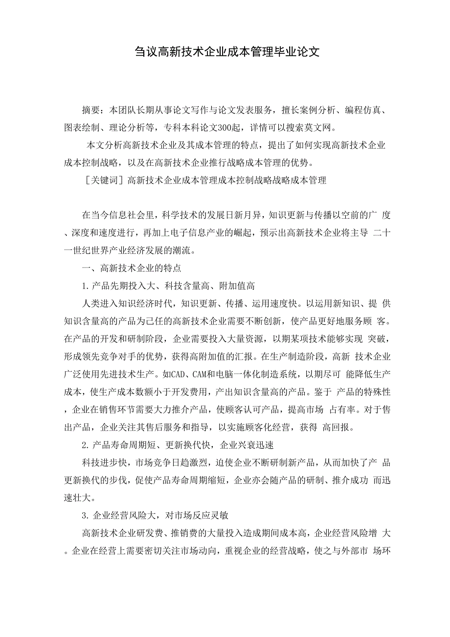 高新技术企业成本管理毕业论文_第2页