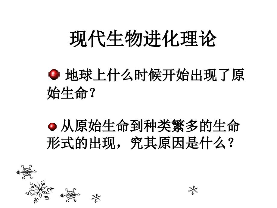 高一生物现代生物进化理论的由来.ppt_第1页