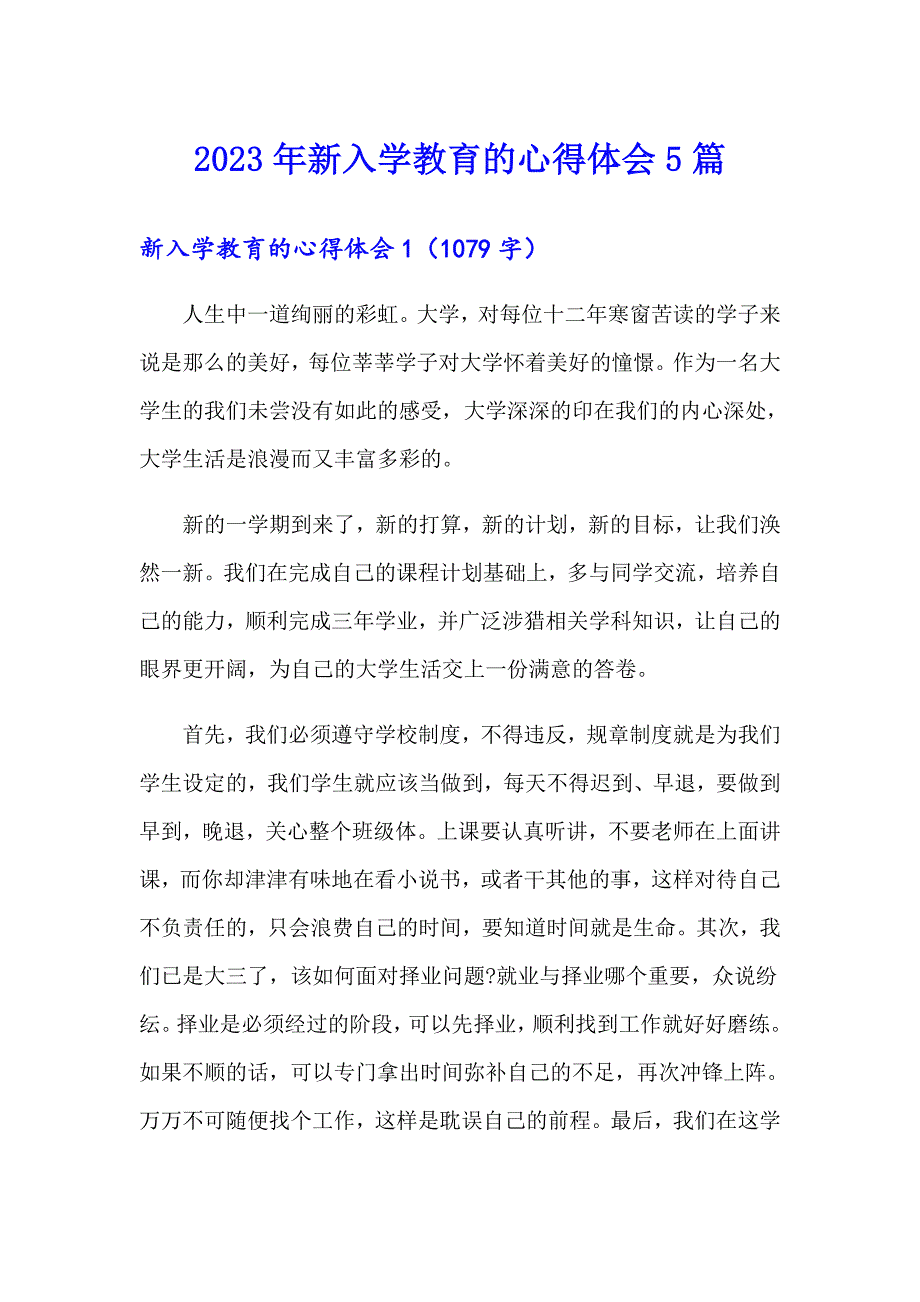 2023年新入学教育的心得体会5篇_第1页