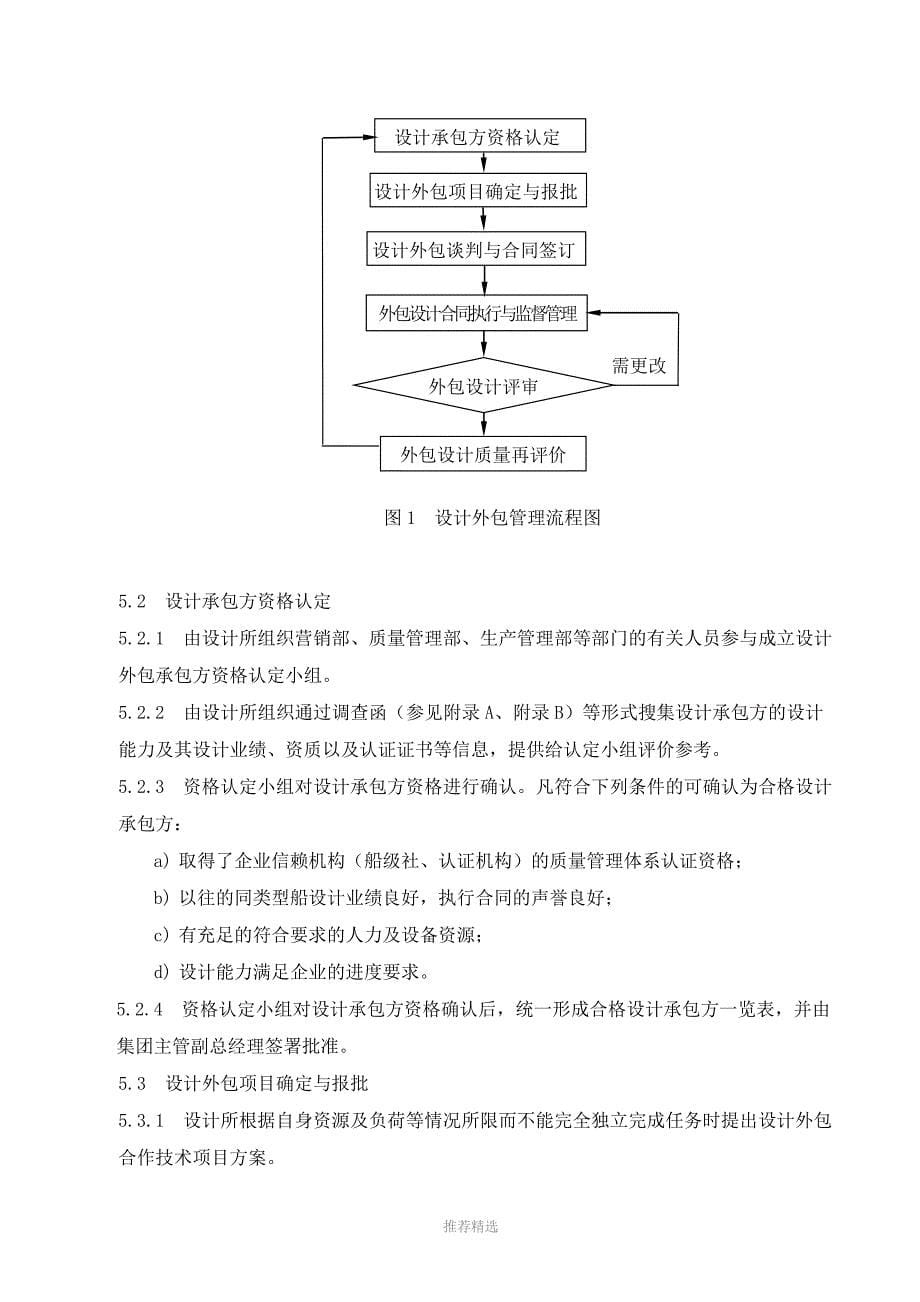 DSB7-8-2010-设计外包管理程序参考word_第5页