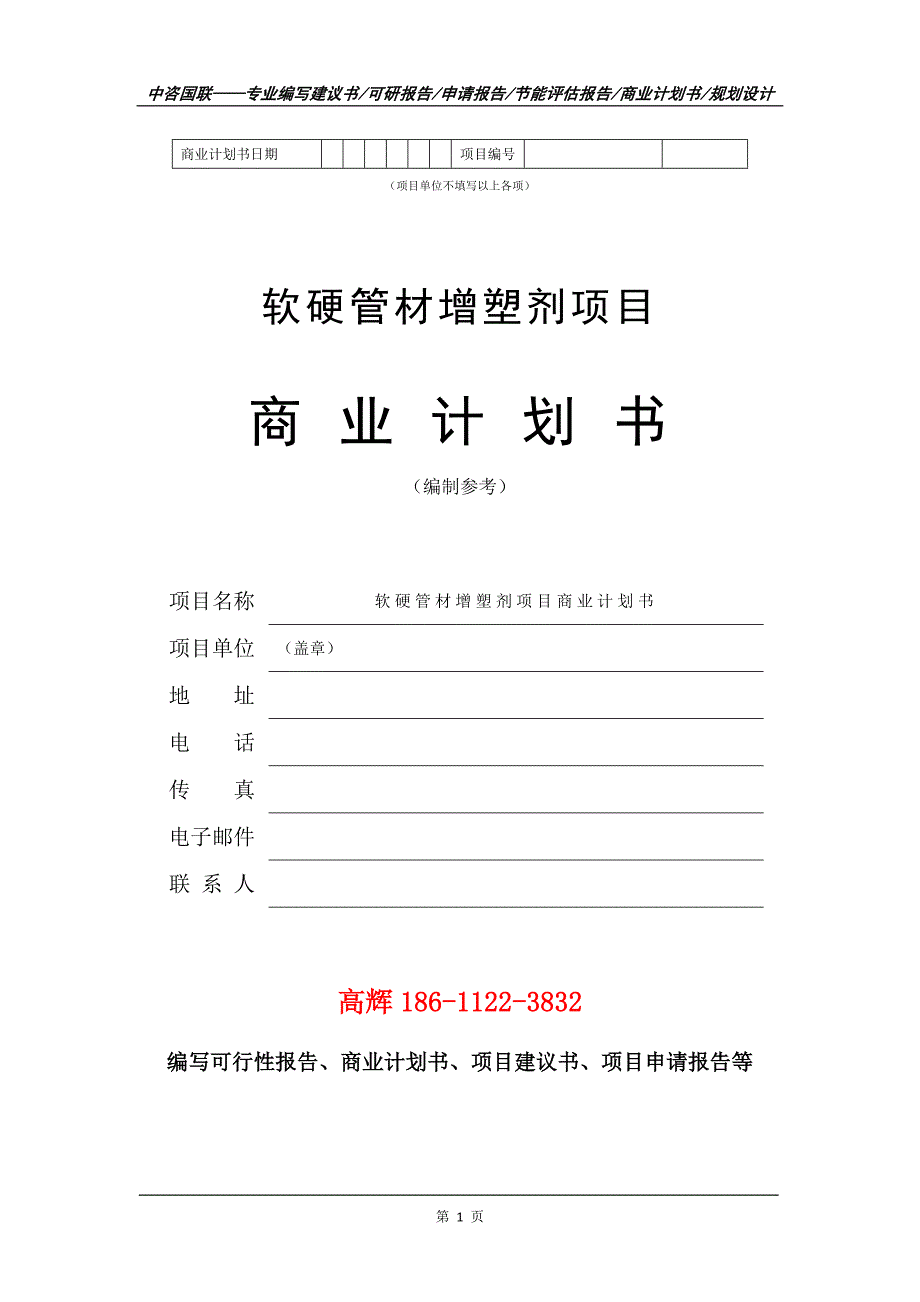 软硬管材增塑剂项目商业计划书写作范文_第2页