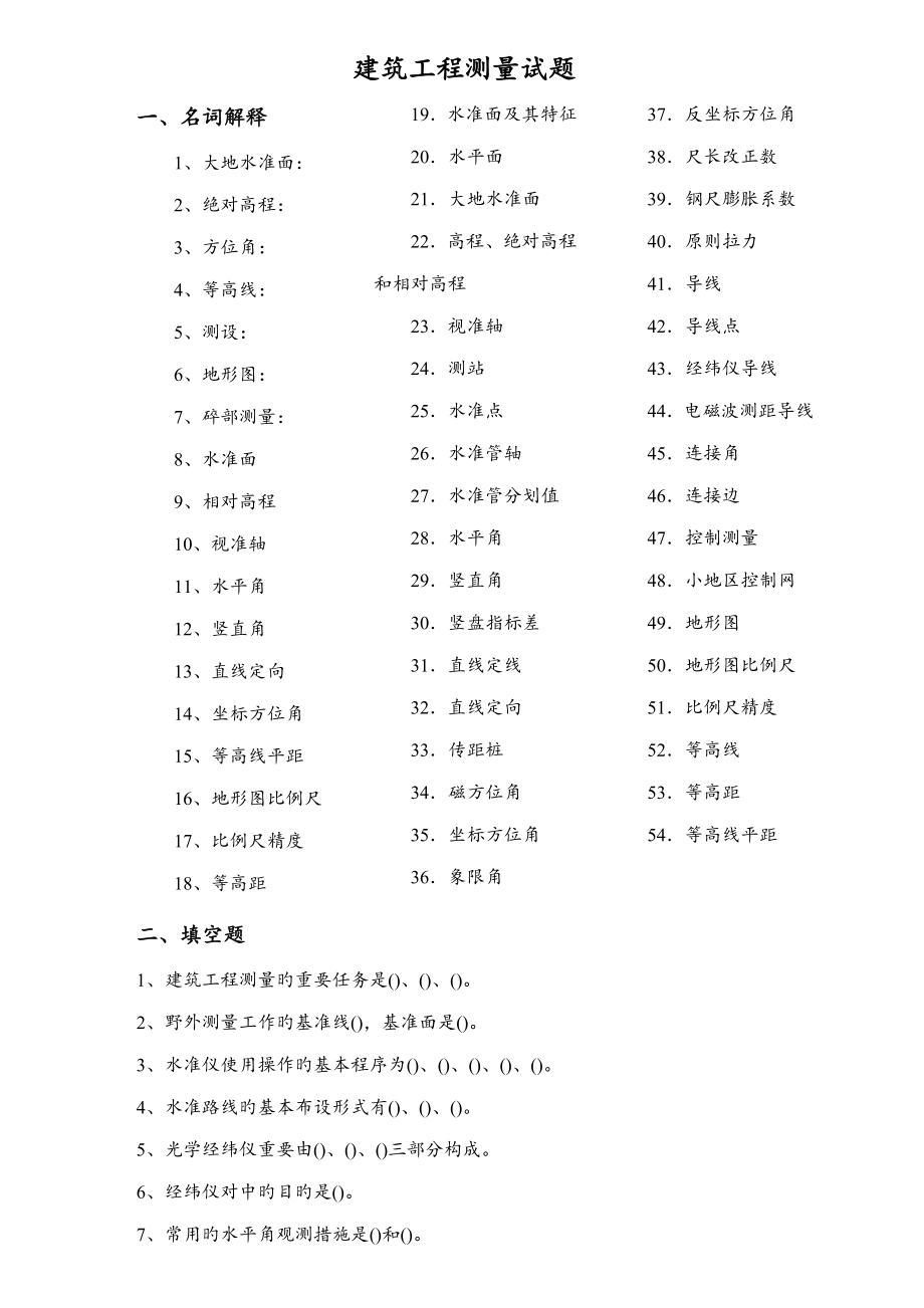 电大优质建筑关键工程测量试题完整考试_第1页