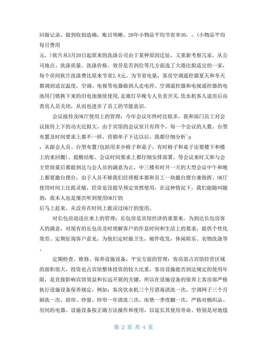 2022酒店客房部经理年终总结酒店客房部经理工作总结_第2页