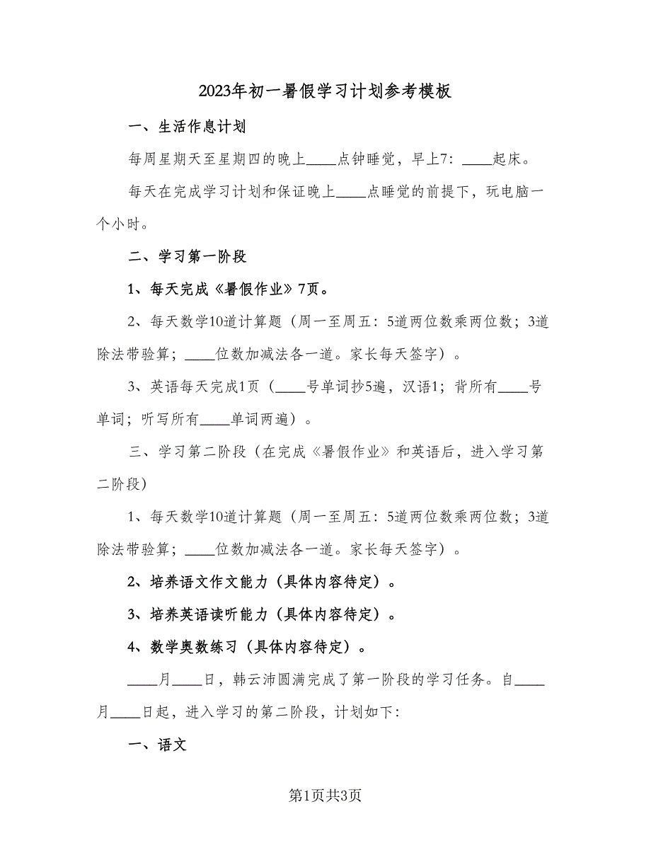 2023年初一暑假学习计划参考模板（二篇）.doc_第1页