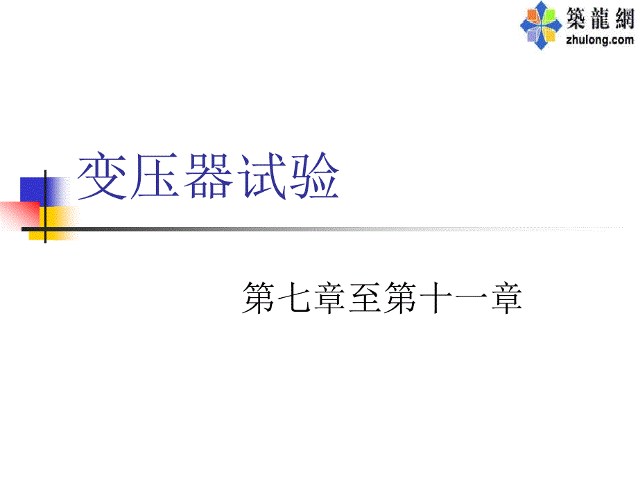 变压器试验.ppt_第1页