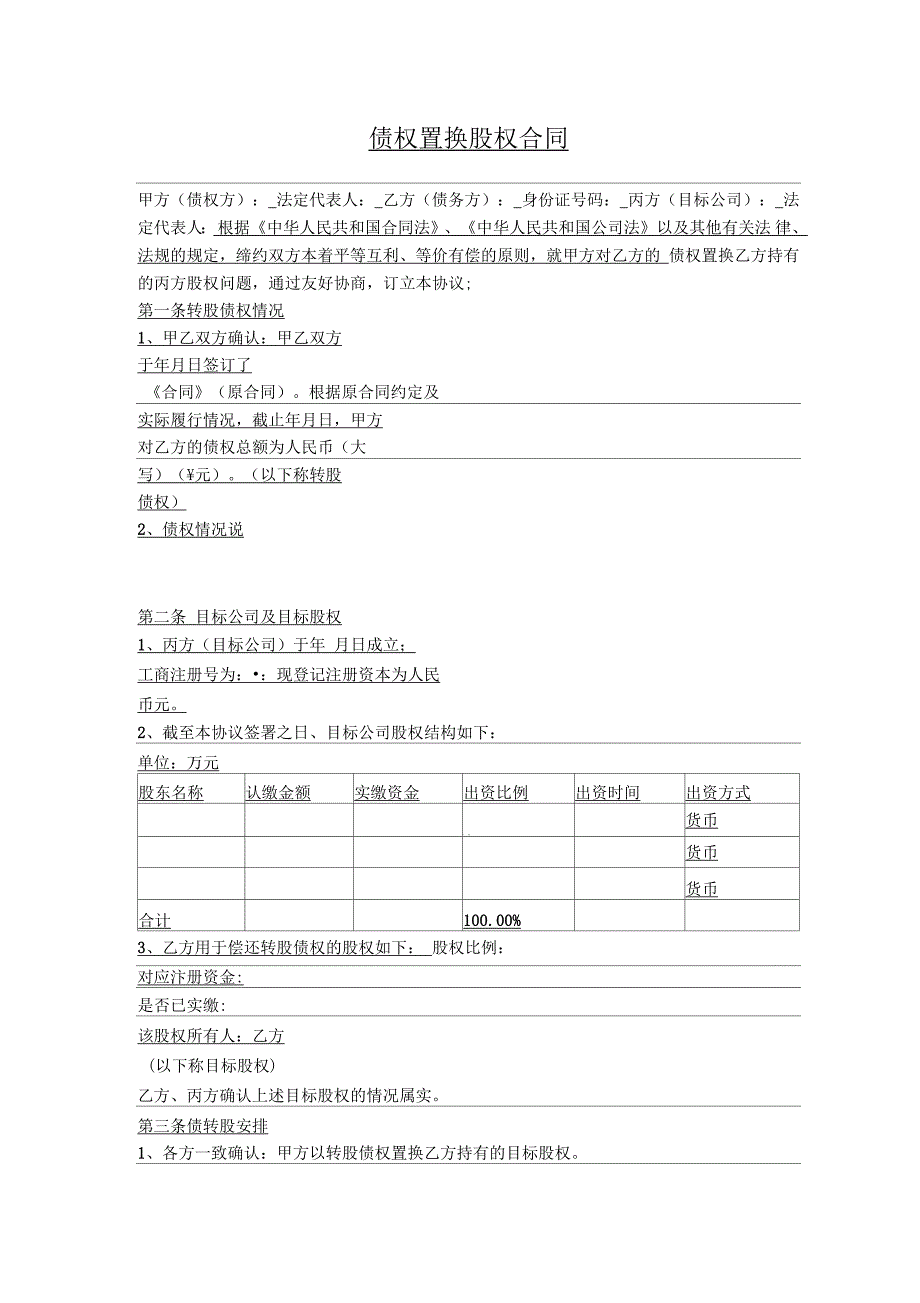 债权置换股权合同_第1页