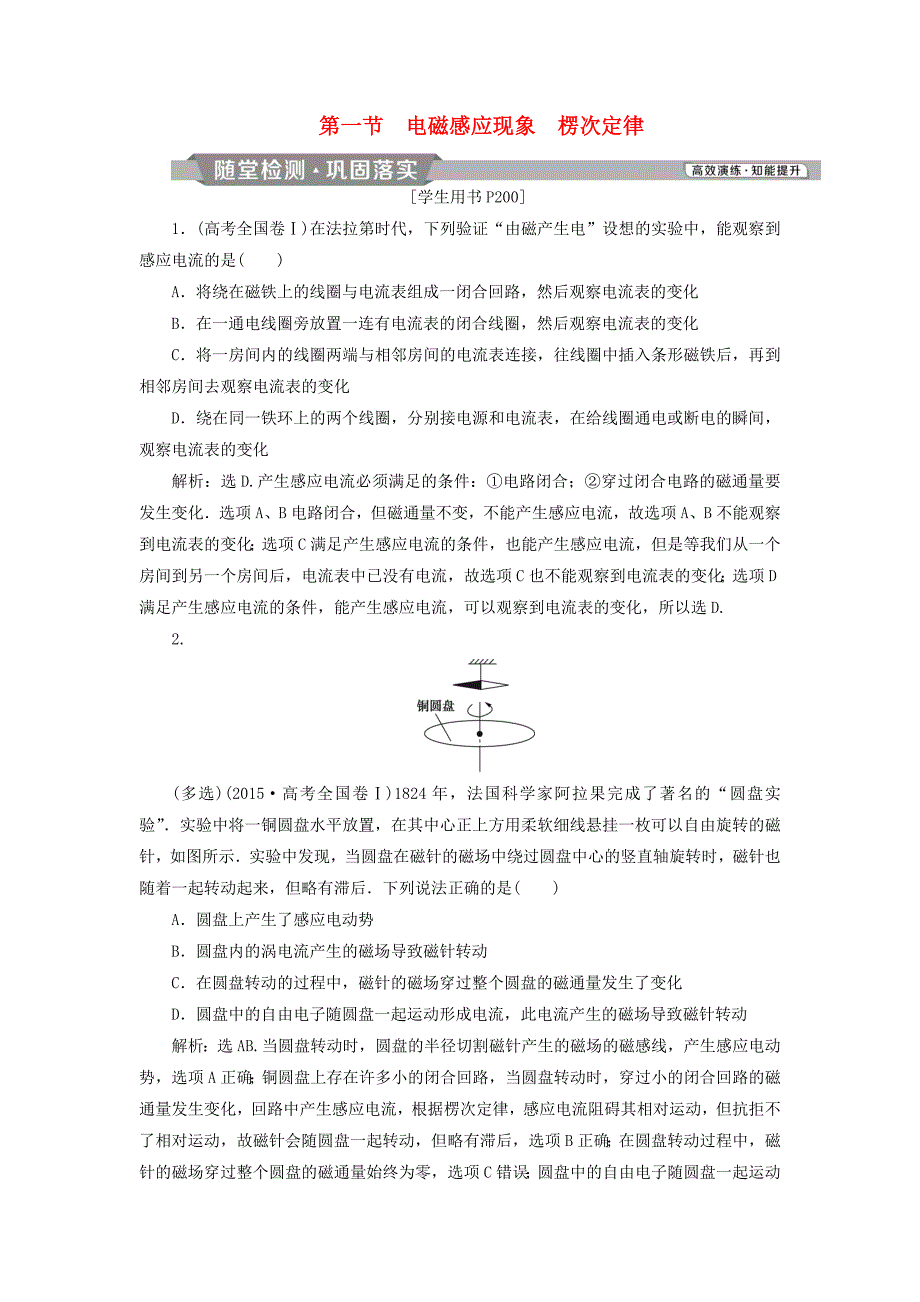 高考物理总复习第十章电磁感应第一节电磁感应现象楞次定律随堂检测_第1页