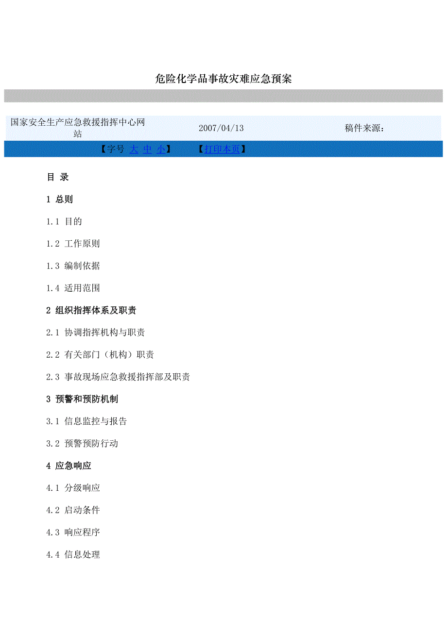 危险化学品事故灾难应急预案_第1页