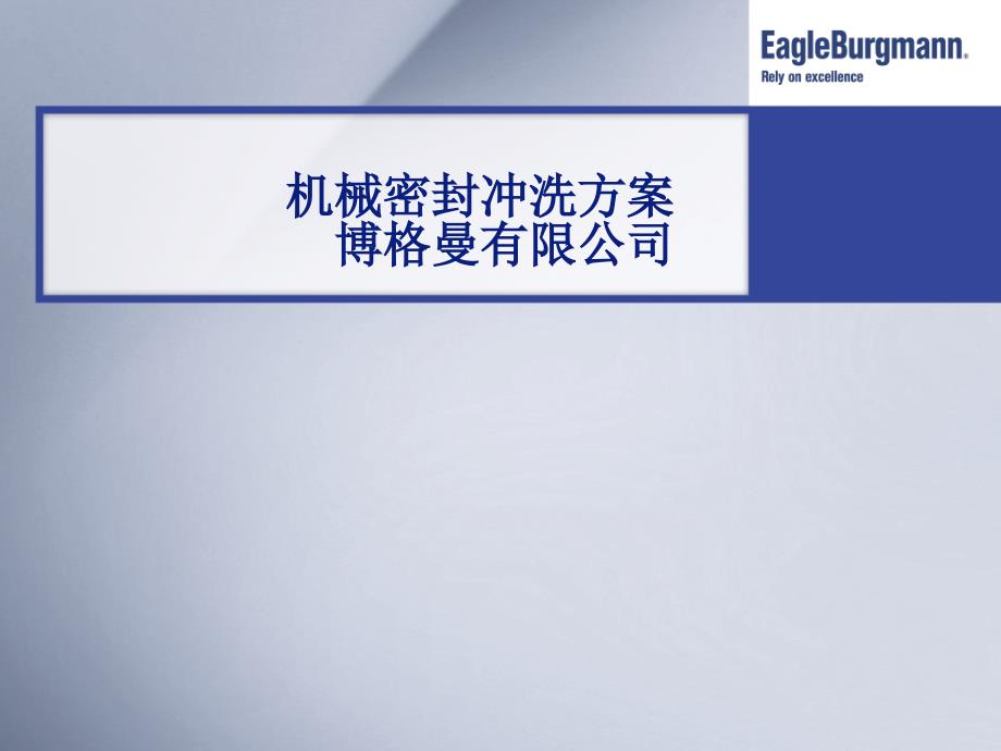 API682机械密封冲洗方案_第1页